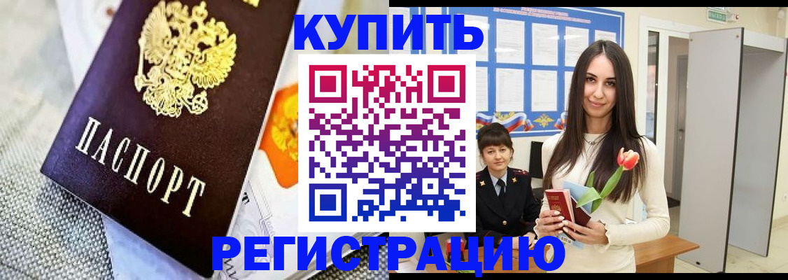 купить прописку в Ишиме
